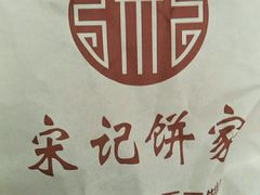-宋记饼家(石门二路店)