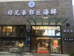 门面-好兄弟郭巨海鲜(天一阁店)