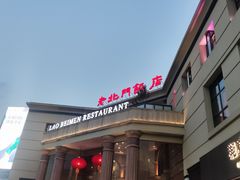 -老北门·苏帮菜·湖景包间(月光码头店)