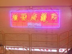 -春麗吃飯公司(工体店)