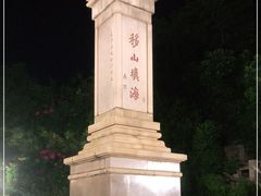 -海堤纪念公园