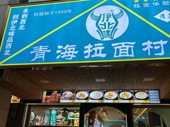 -伊北味·清真青海拉面村(延安路店)