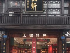 -古韵轩·江浙融合菜(梁溪店)
