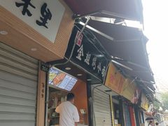 门面-金姐烤冷面(大沙泥街店)