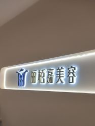 -丽栢嘉美容