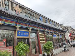 -老三羊汤【北兴隆街店】