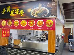 -亲贤打卤面(八一街店)