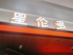-星伦多自助料理·涮烤一体(杭州来福士店)