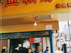 门面-汪记鲜鱼糊汤粉(沈阳路总店)