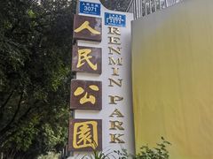 -人民公园(罗湖区)
