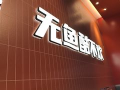 -鱼酷活鱼烤鱼(雨花客厅店)