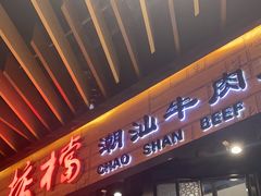 -掂档潮汕牛肉火锅(cityon熙地港店)
