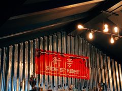 -Side Street街旁(交道口店)