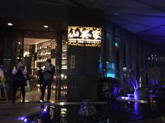 -山葵家·创意料理(宁波来福士店)