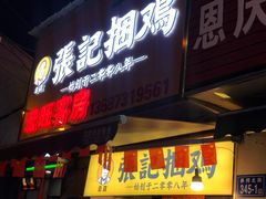 门面-张记捆鸡(总店)