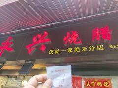 门面-永兴烧腊
