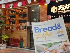 -方炉·天然食材面包店(青秀店)