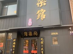 门面-同乐馆(阳光店)