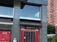 门面-丁卯•铜锅涮肉(工体店)