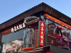 -南昌大饭店·非遗南昌菜(万寿宫店)