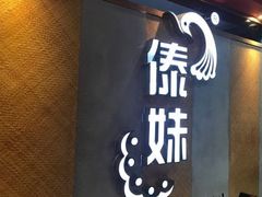 -傣妹火锅(南京东路一店)