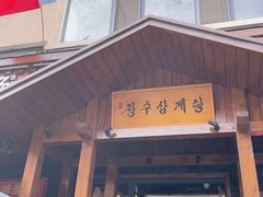 -长寿参鸡汤(朝韩风情街店)
