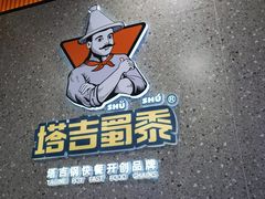 -塔吉蜀黍塔吉锅(大茂城店)