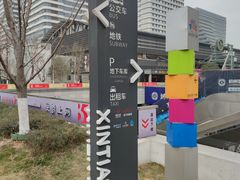 -新天地活力PARK