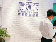 -香探花·擀面皮肉夹馍(北苑店)
