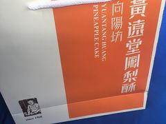 -黄远堂凤梨酥·伴手礼(中山路六店)