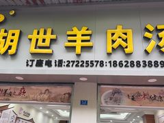 -胡世羊肉汤(南街店)