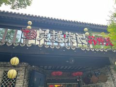 -吴越荣记·苏州菜·松鼠桂鱼(娄门景区店)