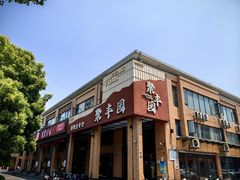 -聚丰园•湖鲜餐厅(阿红私房菜梅石路店)