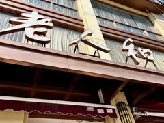 -老人和饭店(淮海中路店)