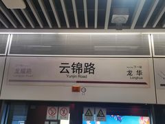 -云锦路(地铁站)