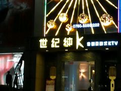 -金库世纪KTV(三乡店)