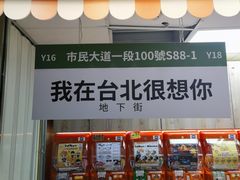 -台北地下街