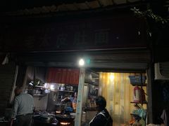 门面-老太皮肚面