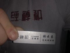 -经禅和·中医推拿(百家湖店)