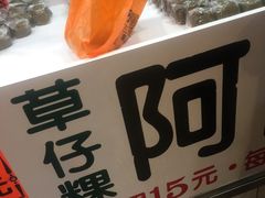 -阿兰草仔粿