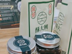 -酥大興·新国潮糕点配茶饮(龙岗万达黑金店)