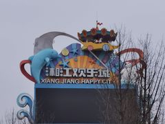 -湘江欢乐城欢乐雪域