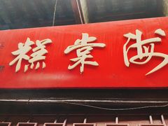门面-海棠糕双酿团