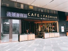 门面-喬越名品Cafe Fashion(富力公园店)