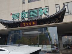 -鱼痴渔醉·食鲜集(月亮湾店)