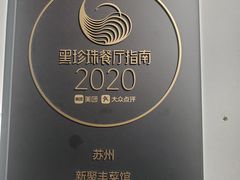 -新聚丰菜馆(太监弄店)