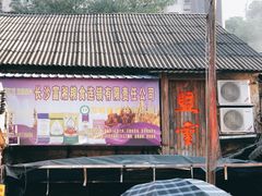 门面-盟重烧烤(东瓜山创始店)