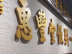 -惠丰堂饭庄·烤鸭·京味菜(民族大学店)
