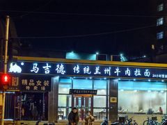 -马吉德牛肉拉面(新街口店)