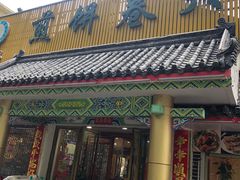 门面-赵记煎饼卷大葱(泰山大街店)